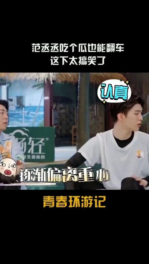 范丞丞娱乐吃瓜视频大全,揭秘明星幕后趣事