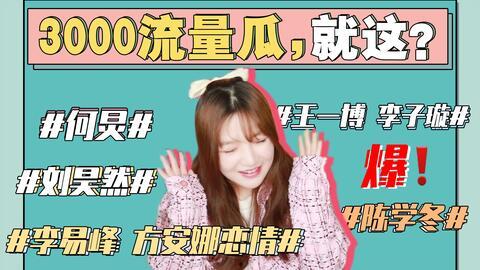 娱乐圈吃瓜劲爆事件是什么